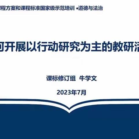 2023年暑期研修之行动研究为主的教研活动