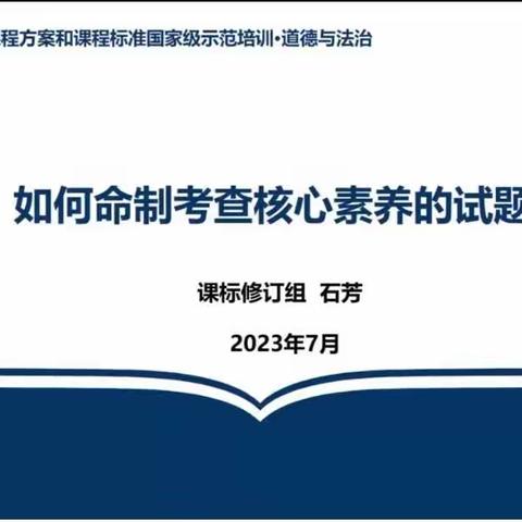 2023年暑期研修之命制考查核心素养的试题