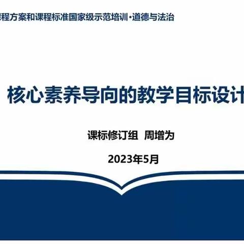 2023年暑期研修之核心素养导向的教学目标设计