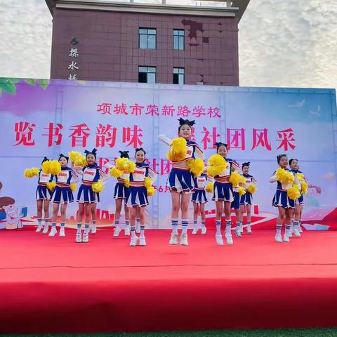 览书香韵味 展社团风采 ﻿项城市荣新路学校啦啦操社团