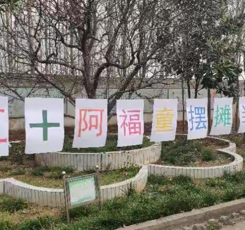 宁庄中心小学《互十阿富童》集市开业了