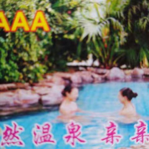 走入槟榔谷小鱼温泉