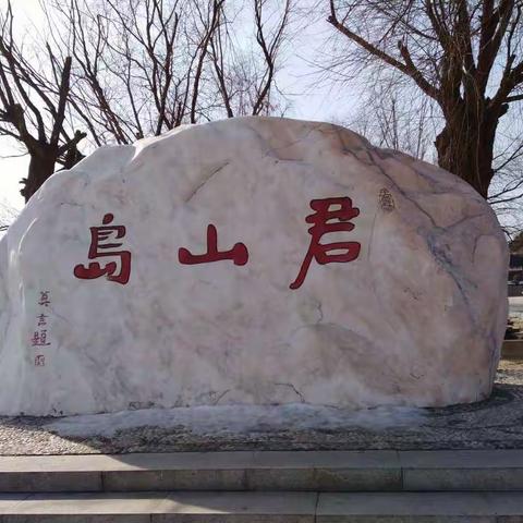 情动前世今生一一一游君山岛