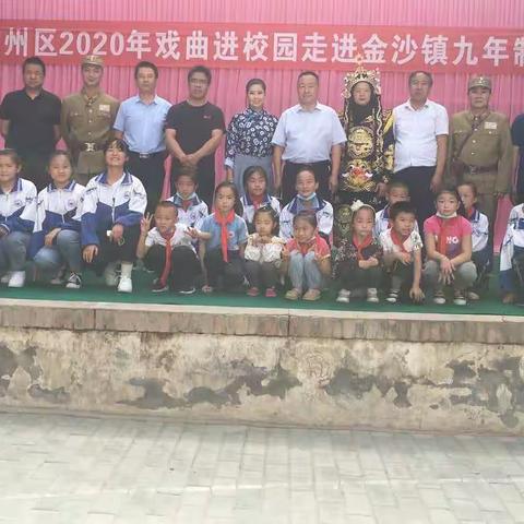 凉州区2020年“戏曲进校园”走进金沙镇九年制学校