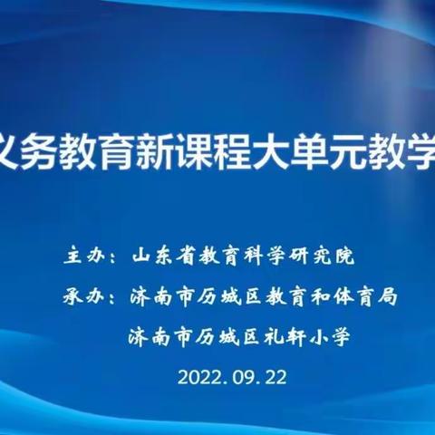 秋风送爽硕果香，学习研讨共成长——济宁市教科院组织观摩省义务教育新课程大单元教学研讨会