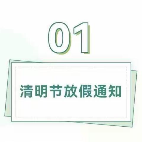 永安镇遗棠小学清明节放假通知