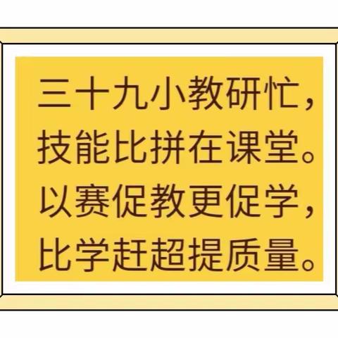 青师吐芳，魅力绽放—西安高新区第三十九小学数学组“三研三说一比”活动剪影