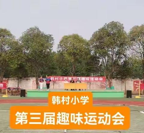 趣味运动 快乐成长——韩村小学第三届趣味运动会纪实