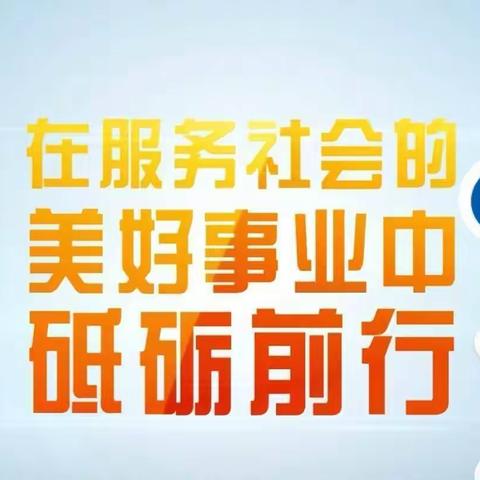 【周海涛】防控普惠业务风险、榆树向阳路支行在行动