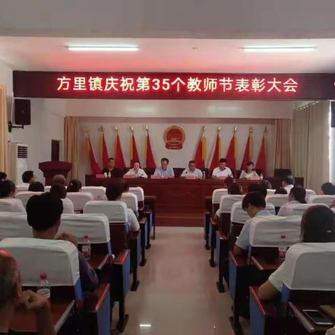 方里镇举行庆祝第35个教师节表彰大会