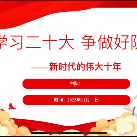 “学习二十大   争做好队员——新时代的伟大十年”利辛师范附属小学主题队会