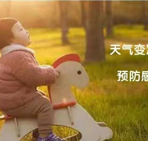 降温预警！幼儿园温馨提示：这样穿衣，让孩子不冷不热不生病！