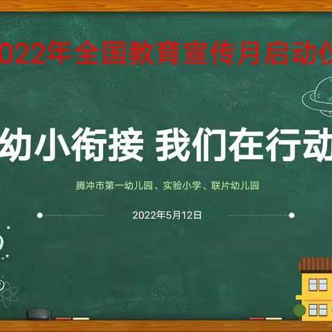 幼小衔接 我们在行动——界头镇中心幼儿园