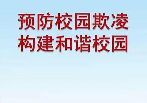 预防校园欺凌，共建和谐校园——三亚市第十小学防校园欺凌安全教育活动