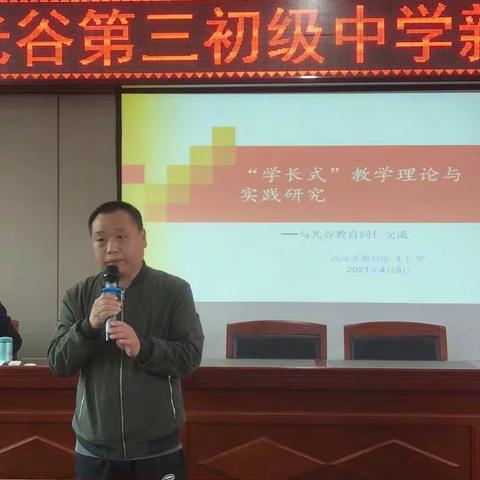 “学长式”教学理论与实践研究 武汉市光谷第三初级中学教师培训学习