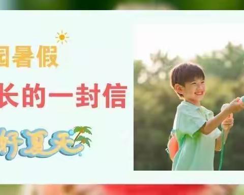 库尔勒市三幼教育集团2021年暑假致家长一封信