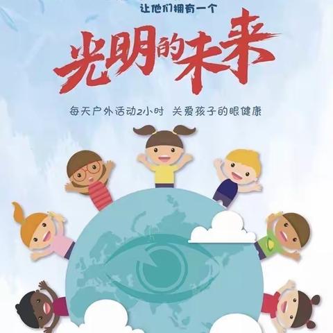 库尔勒市第三幼儿园开展爱眼护眼的宣传活动——“呵护眼睛，光明未来”