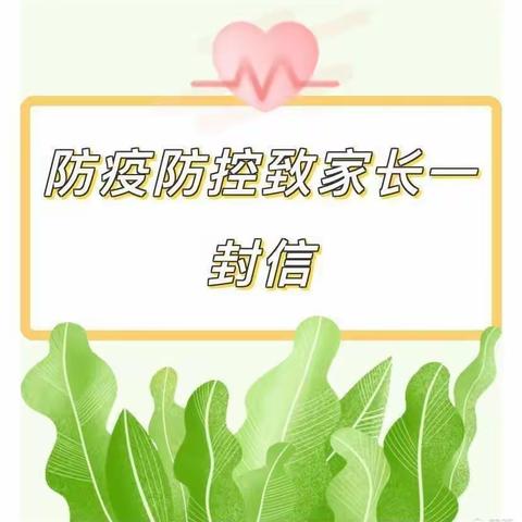 🍀疫情居家🏠，童心共战疫💪，——库尔勒市第三幼儿园居家防疫致家长的一封信