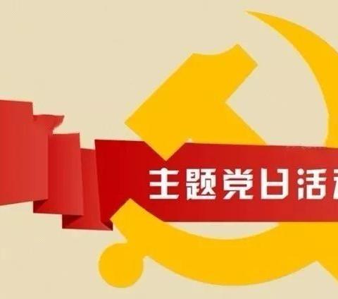 以史为鉴守初心，砥砺前行勇作为——学前教育党支部八月份党员活动日