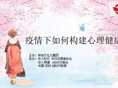 山川异域，日月同天！创时代教育为在日本的同胞、侨胞送去爱的暖流《疫情下如何建构心理健康》直播公益课