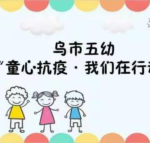 乌市第五幼儿园“童心抗疫•我们在行动”（九）