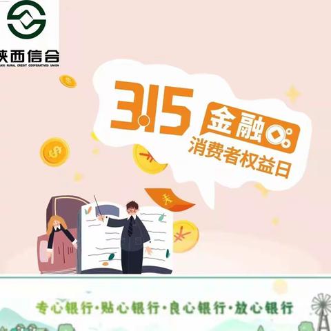 汉台联社 3.15金融消费者权益日