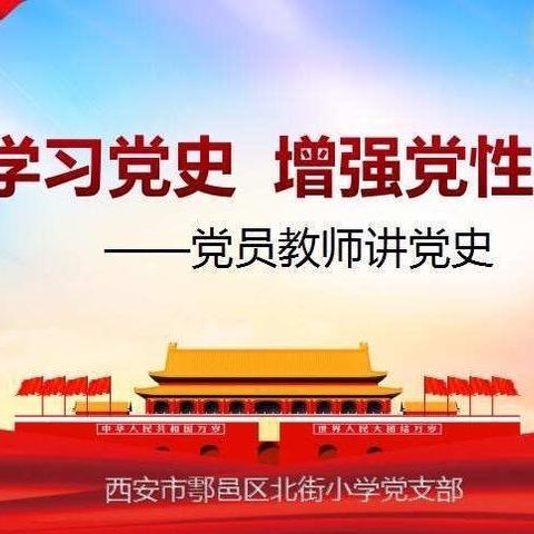 鄠邑区北街小学党支部党员教师讲党史（四）