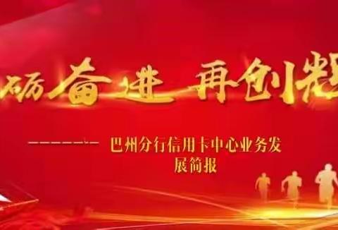 巴州分行信用卡中心提前布局2019年购车分期业务