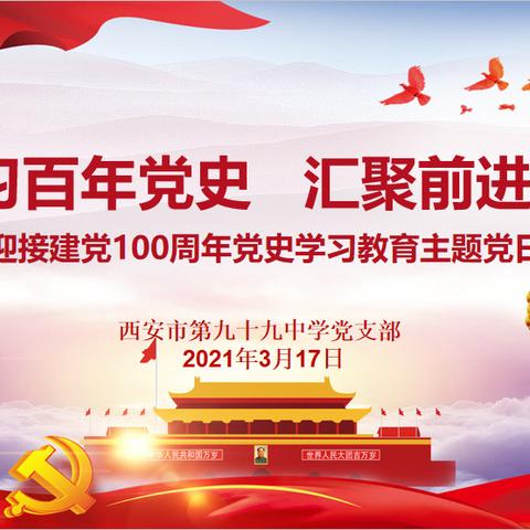【99中党史学习教育】学习百年党史  汇聚前进力量——99中党支部迎接建党100周年党史学习教育主题党日活动