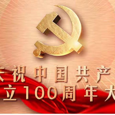 百年正风华  扬帆再起航------西安市第99中学全体教工收看中国共产党成立100周年庆祝大会直播节目