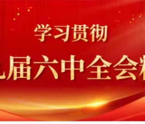 汲取奋进力量     践行使命担当——西安市第99中学党支部开展学习贯彻十九届六中全会精神主题党日活动
