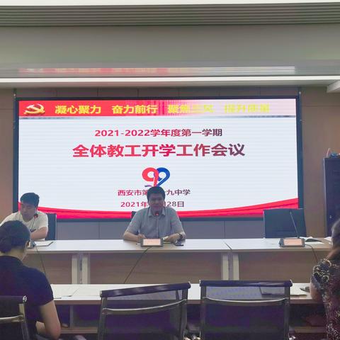 未雨绸缪  防患未然   保障开学  力行奋进——西安市第99中学2021年秋季开学工作纪实