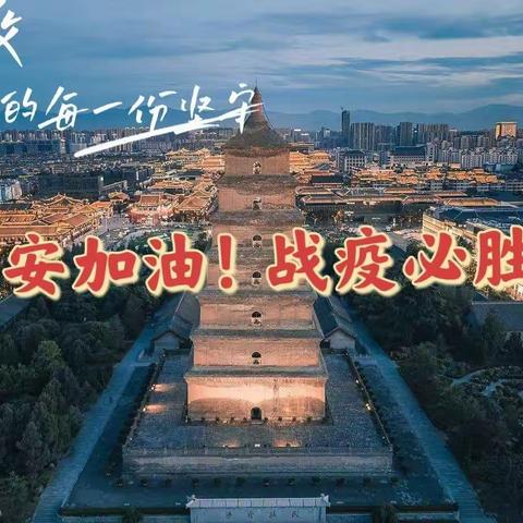 辞旧迎新，致敬防疫中的每一份坚守！——西安市第99中学“战疫”工作实录