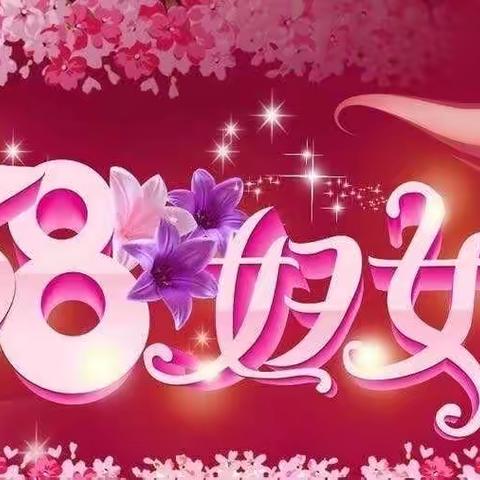 【西安市第99中学】祝全体女教职工节日快乐！