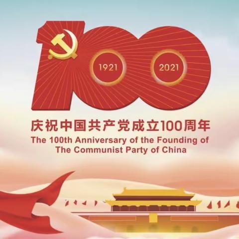 献礼百年华诞   传承精神血脉       ——西安市第99中学党支部举行庆祝建党100周年主题党日活动