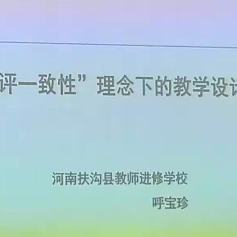 “学教评一致性”理念下的教学设计与操作