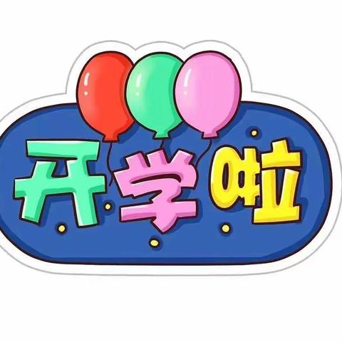 爱上幼儿园，快乐“美”一天----刘锜路幼儿园开园啦！