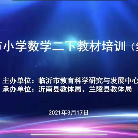 成长从学习教材开始—临沂孟园实验学校二年级数学组教材培训