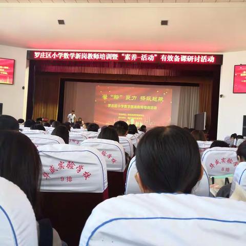 罗庄区小学数学新岗教师培训暨“素养活动”有效备课研讨活动