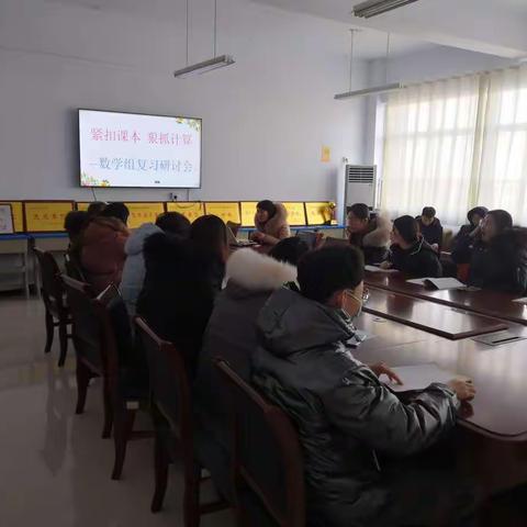 紧扣课本，狠抓计算——数学组复习研讨会