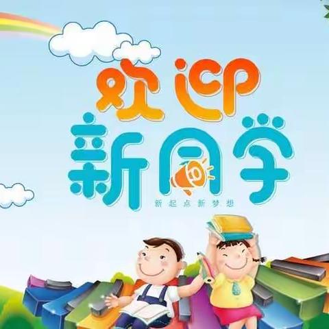 成武二中小学部一年级新生入学须知