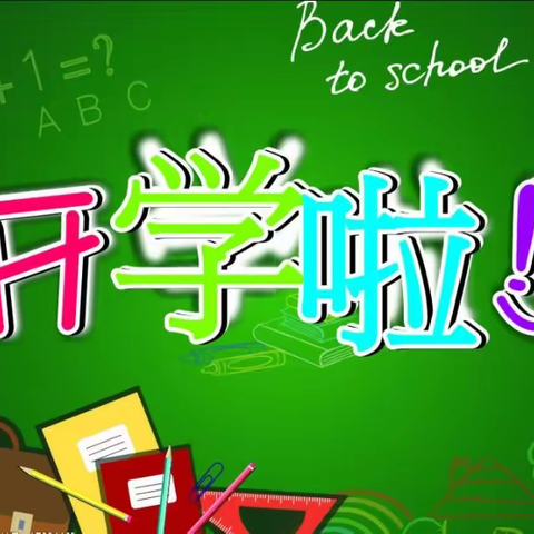 成武二中小学部2020--2021学年度第二学期开学季