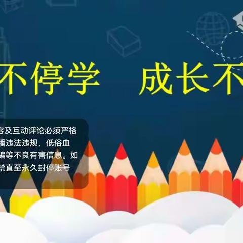 停课不停学，成长不停步