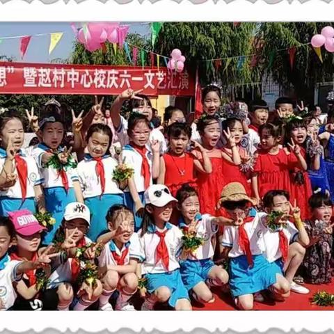 “金色童年，放飞梦想”——赵村中心校庆六一主题活动