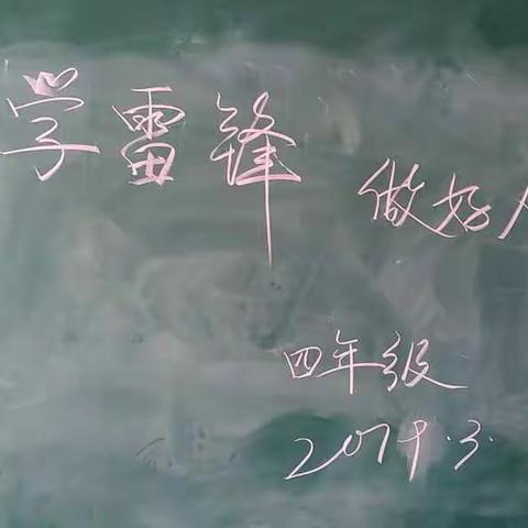 弘扬雷锋精神，志愿服务社会                    ——赵村中心校学雷锋活动