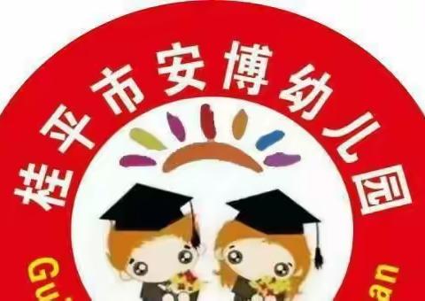 桂平市安博幼儿园2023年春季学期开始招生报名啦！