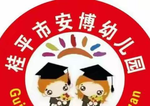 桂平市安博幼儿园      争创廉洁家庭倡议书