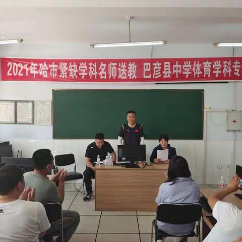 “同课异构，智慧共生”  ——  2021年哈市紧缺学科名师送教体育学科篇