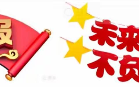 不忘初心，砥砺前行，孜孜不倦，再铸辉煌——巴彦县第三中学致初一二家长的一封信