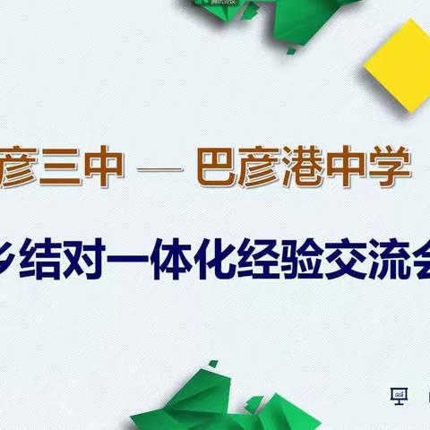 城乡学校手拉手，携同共进谱新篇    “巴彦三中——巴彦港中学”城乡结对一体化经验交流